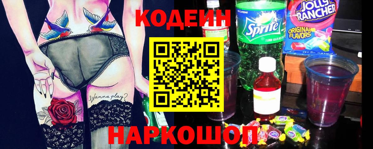 Codein напиток Lean (лин) Йошкар-Ола