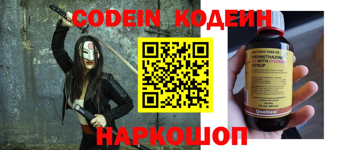Кодеин Purple Drank  Вход с VPN  Кодеиновый сироп Lean напиток Lean (лин)  Йошкар-Ола 